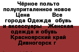 Чёрное польто полуприталенное новое › Цена ­ 1 200 - Все города Одежда, обувь и аксессуары » Женская одежда и обувь   . Красноярский край,Дивногорск г.